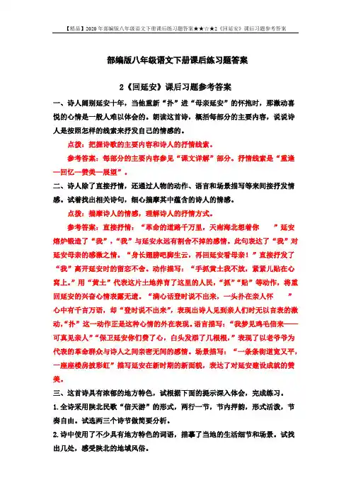 【精品】2020年部编版八年级语文下册课后练习题答案★