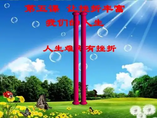 让挫折丰富我们的人生
