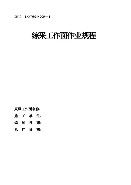 煤矿综采工作面回采作业规程