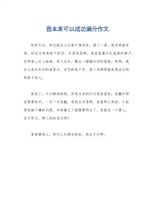 我本来可以成功满分作文