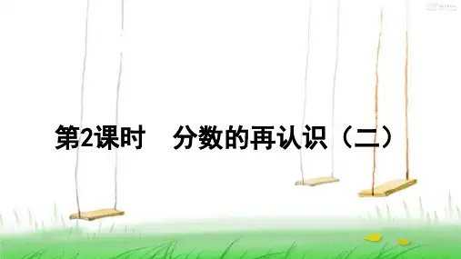 北师版数学五年级上册第2课时 分数的再认识(二)课件