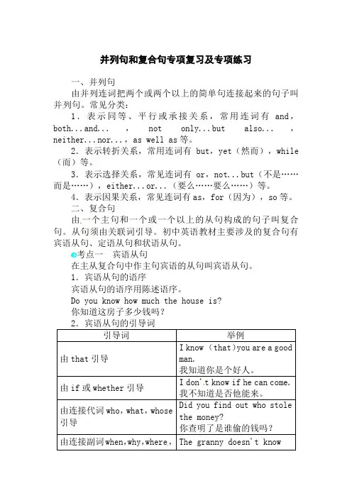 中考英语总复习备考-语法突破-并列句和复合句专项复习及专项练习附答案及解析