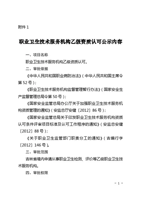 职业卫生技术服务机构乙级资质认可公示内容