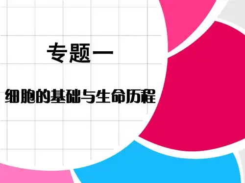 2013届创新设计生物二轮复习全攻略第一讲