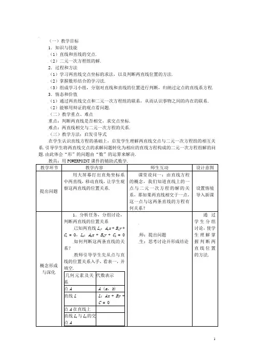 高中数学 3.3.1两直线的交点坐标精品教案 新人教A版必修2