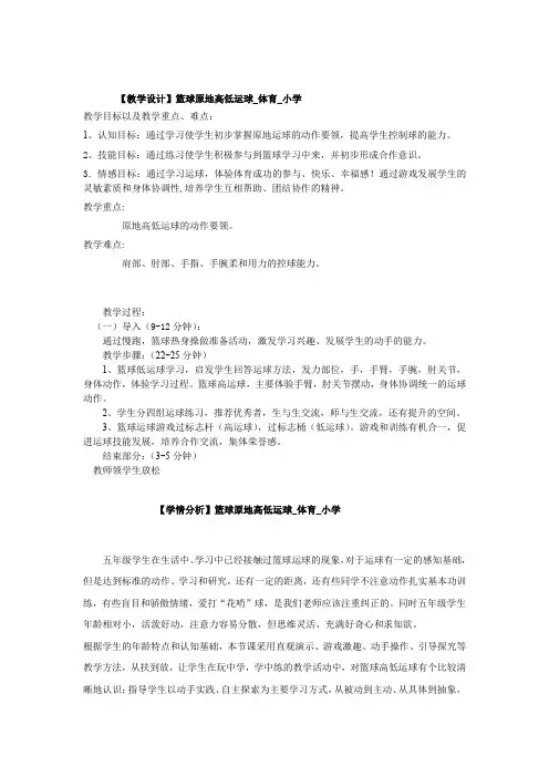 小学体育_篮球原地高低运球教学设计学情分析教材分析课后反思