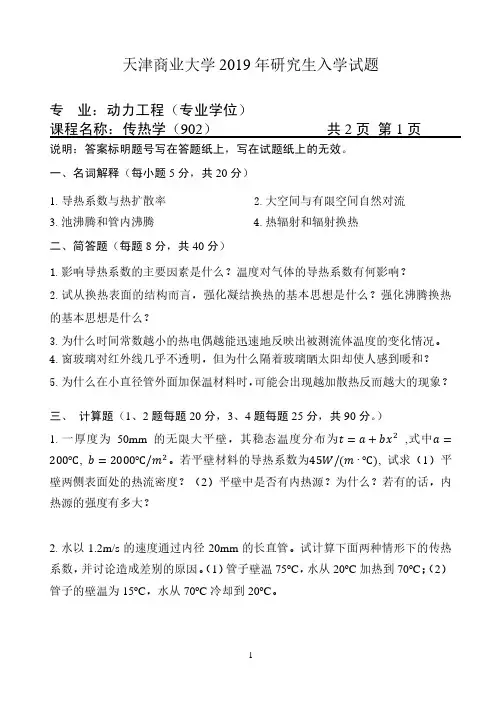 天津商业大学2019年《902传热学》考研专业课真题试卷