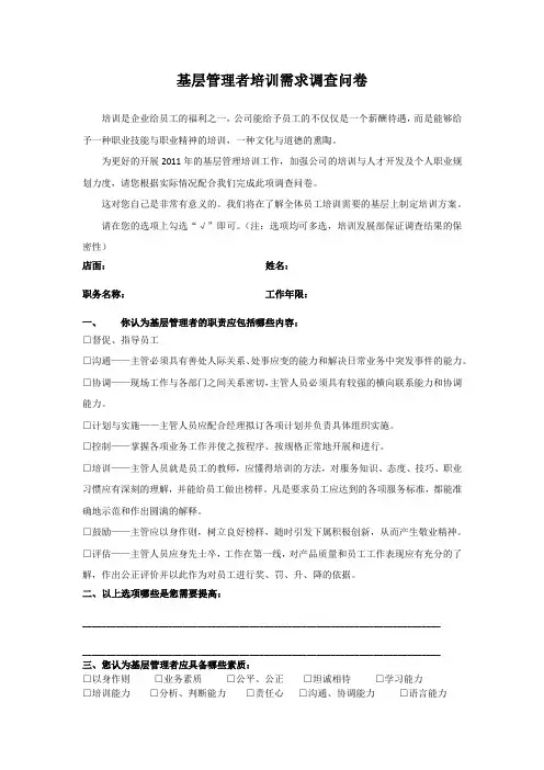 基层管理者培训需求调查表