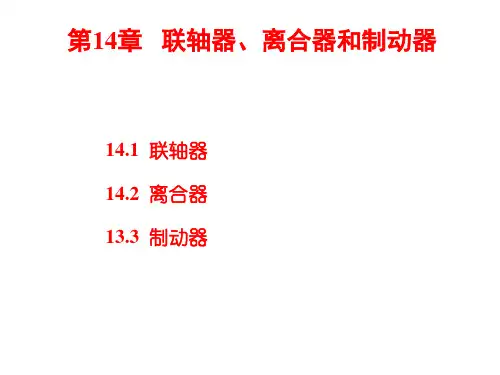 第14章联轴器离合器和制动器