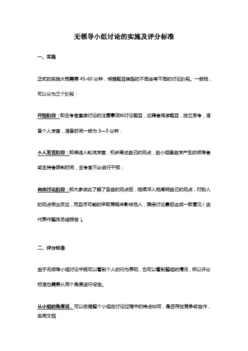 无领导小组讨论的实施及评分标准