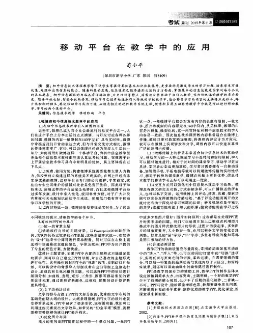 移动平台在教学中的应用