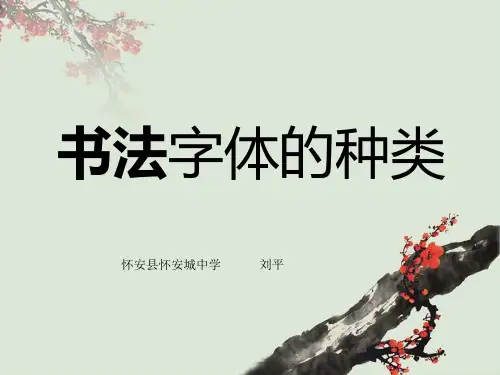 书法字体的种类课件