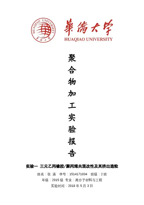 ①挤出-高分子聚合物成型加工实验报告