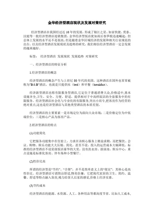 金华经济型酒店现状及发展对策研究