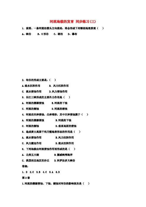 高中地理 4.3 河流地貌的发育同步练习(三)新人教版必修1