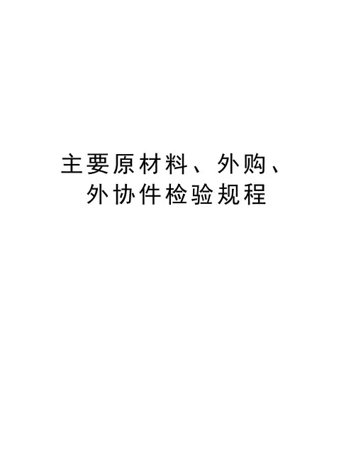 主要原材料、外购、外协件检验规程