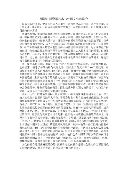 明清时期瓷器艺术与外国文化的融合