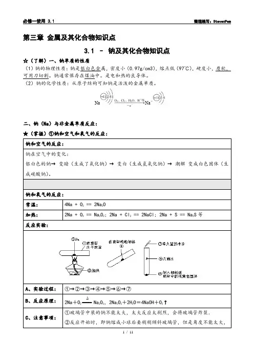 化学必修一第三章钠及其化合物知识点