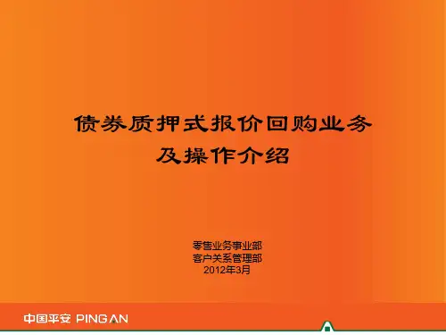 债券质押式报价回购业务及操作介绍-