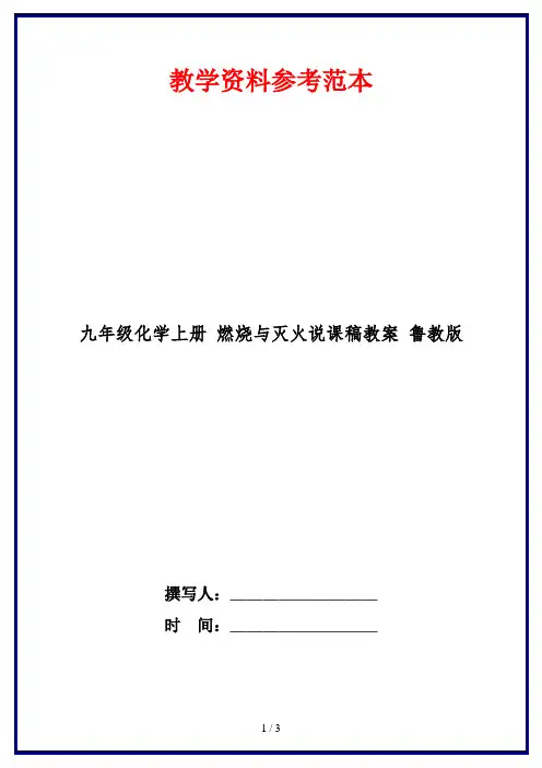 九年级化学上册 燃烧与灭火说课稿教案 鲁教版