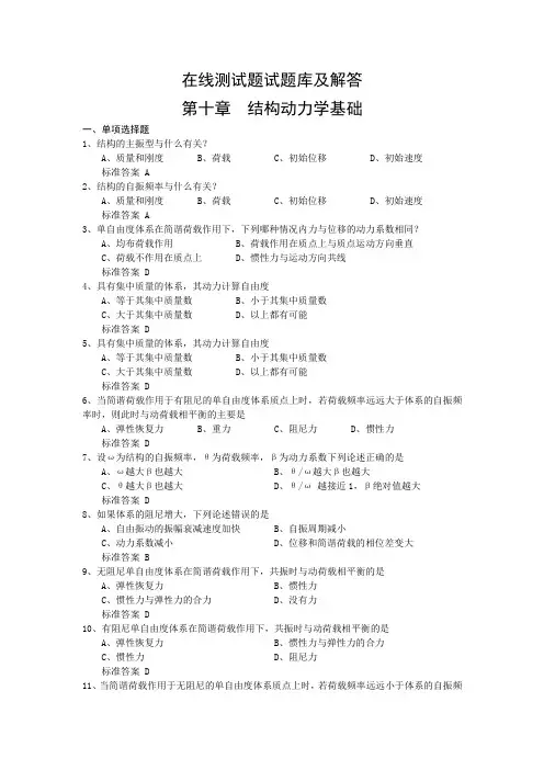 在线测试题试题库及解答(第十章)结构动力学