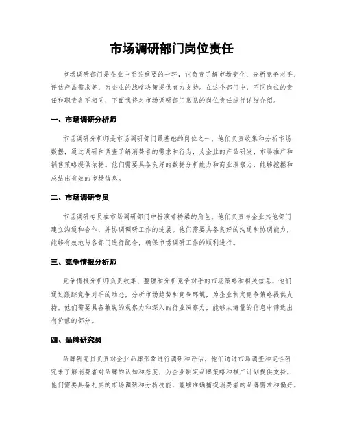市场调研部门岗位责任