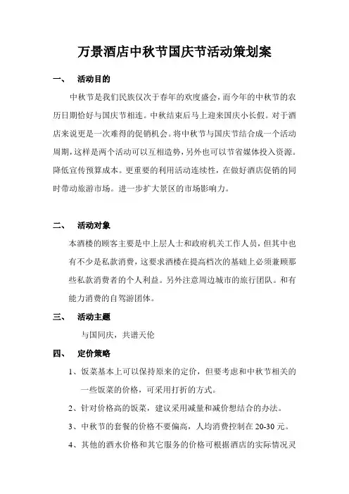 酒店中秋节国庆节活动策划案