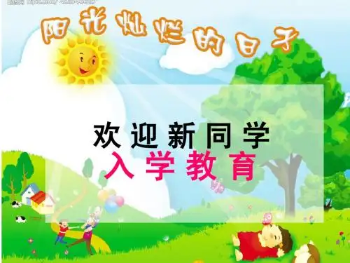 人教版小学语文一年级上册《入学教育》