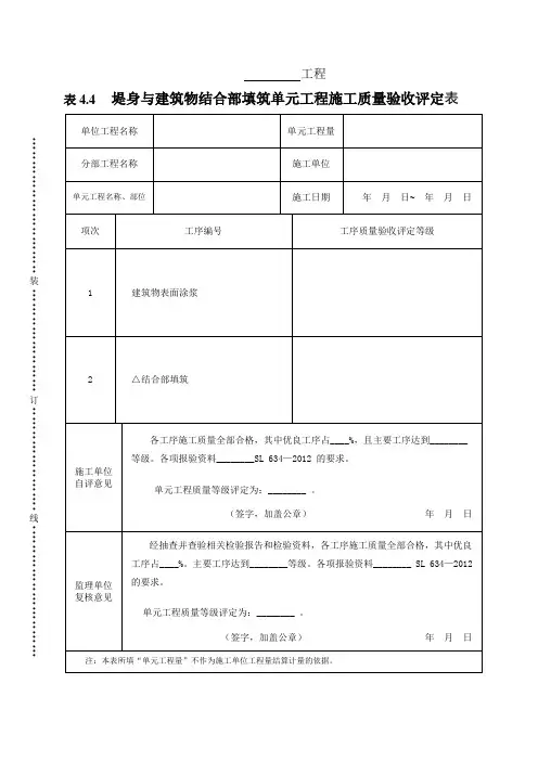 表4.4  堤身与建筑物结合部填筑单元工程施工质量验收评定表