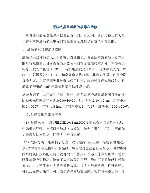 医院液晶显示器的故障和维修