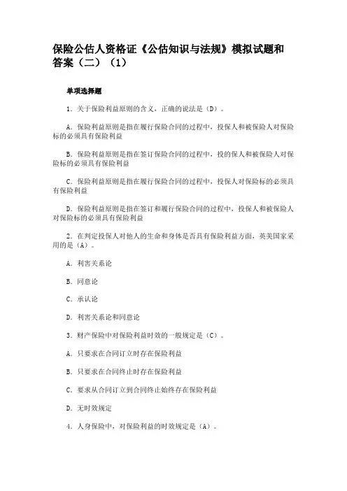 保险公估人资格证《公估知识与法规》模拟试题和答案(二)(1)