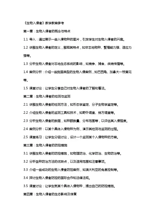 《生物入侵者》教学教案参考