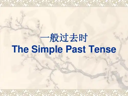 一般过去式