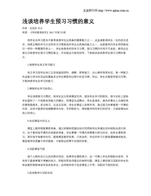 浅谈培养学生预习习惯的意义