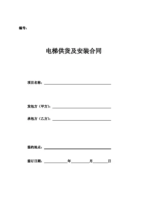 电梯安装合同(范本)