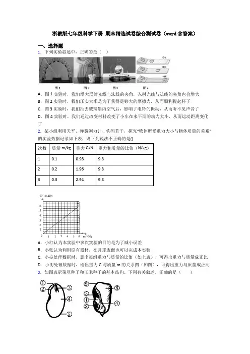 浙教版七年级科学下册 期末精选试卷综合测试卷(word含答案)