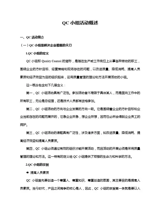 QC小组活动概述