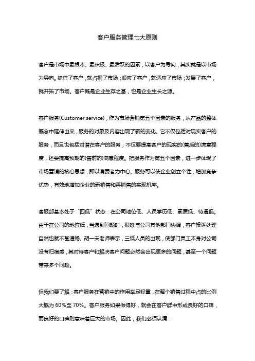 客户服务管理七大原则
