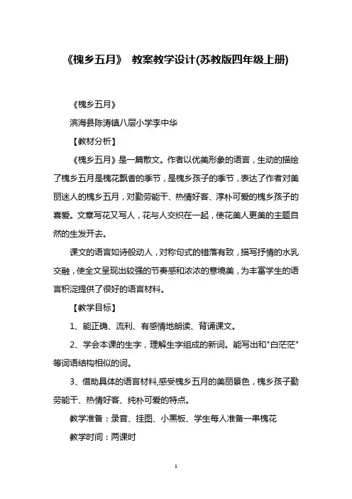 《槐乡五月》 教案教学设计(苏教版四年级上册)