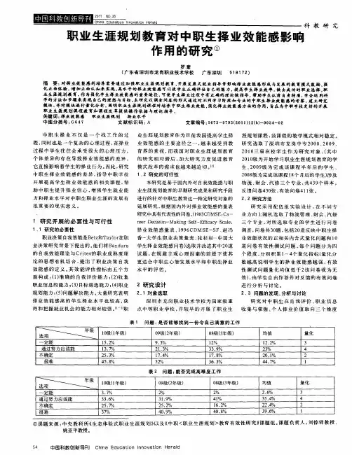 职业生涯规划教育对中职生择业效能感影响作用的研究