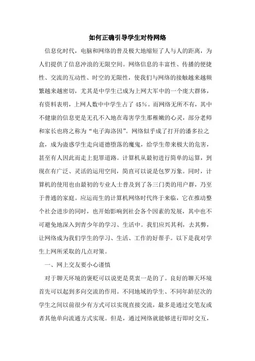 如何正确引导学生对待网络