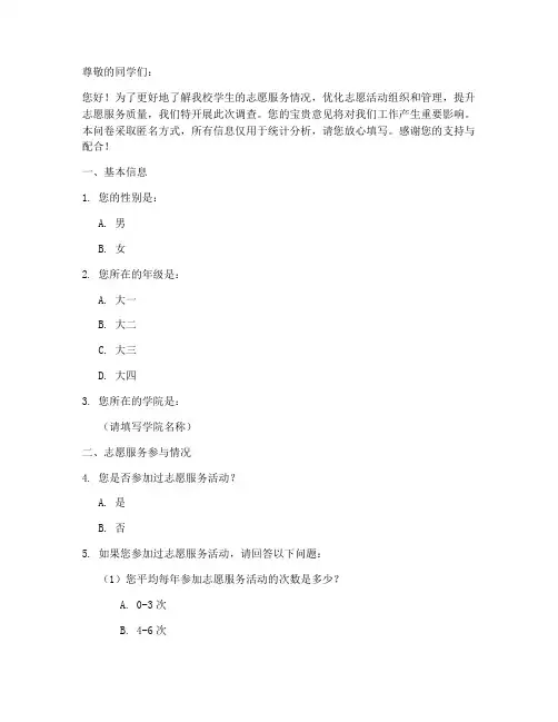 大学志愿活动调查问卷模板