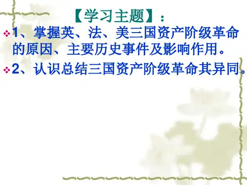 九年级历史上册英法美资产阶级革命
