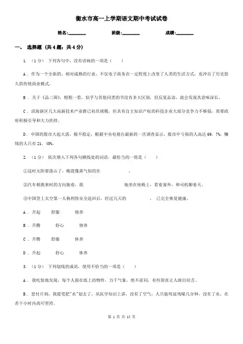 衡水市高一上学期语文期中考试试卷