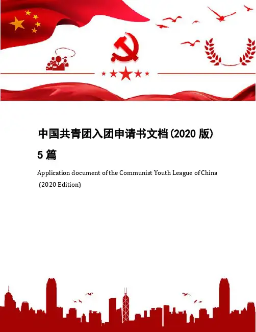 中国共青团入团申请书文档(2020版)5篇