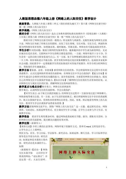人教版思想品德八年级上册《网络上的人际交往》教案