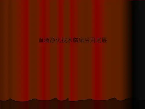 血液净化技术临床应用进展