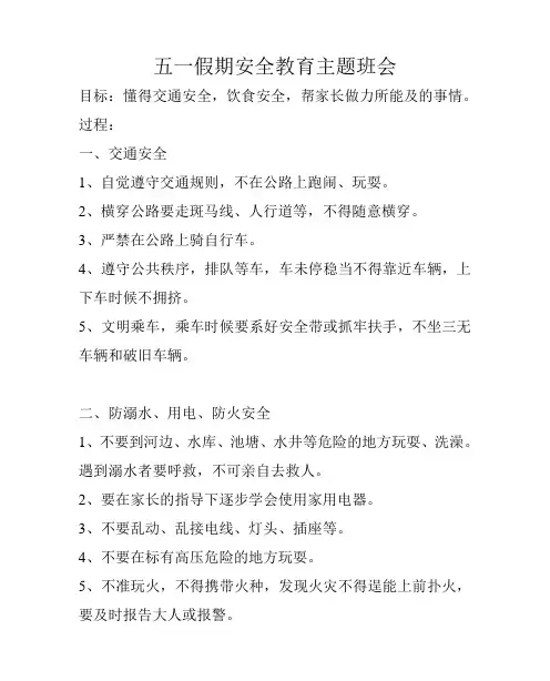 五一假期安全教育主题班会 2