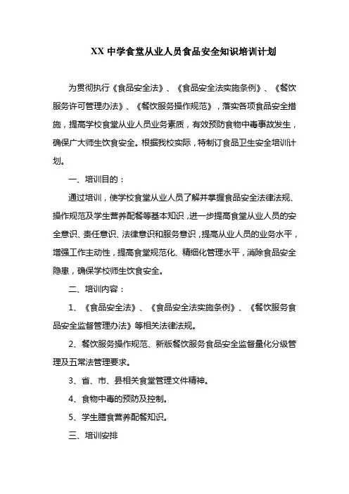食堂从业人员食品安全知识培训计划 2