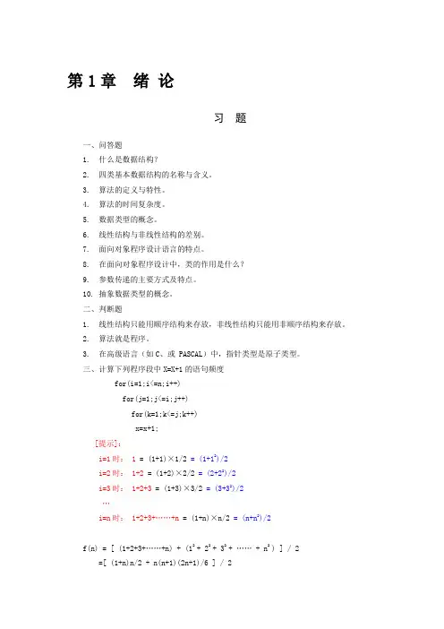 数据结构——C语言描述习题及答案 耿国华